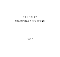 품질보증계획서작성및운영요령 품질보증계획서작성및운영요령